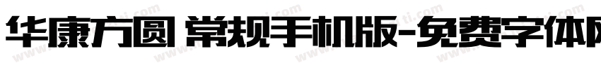 华康方圆 常规手机版字体转换
